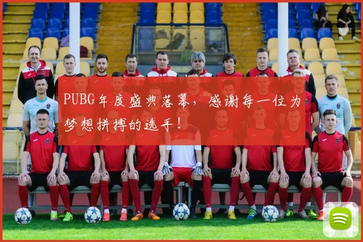 PUBG年度盛典落幕，感谢每一位为梦想拼搏的选手！