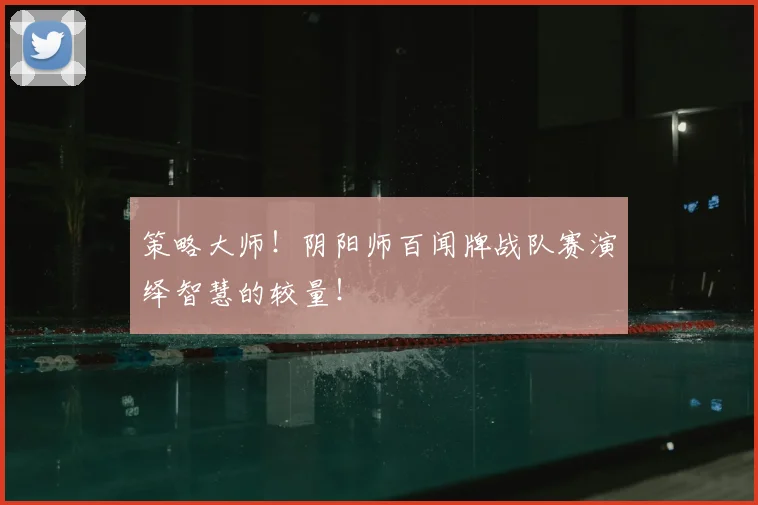 策略大师！阴阳师百闻牌战队赛演绎智慧的较量！