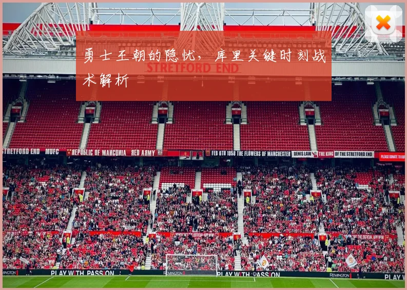 勇士王朝的隐忧,库里关键时刻战术解析