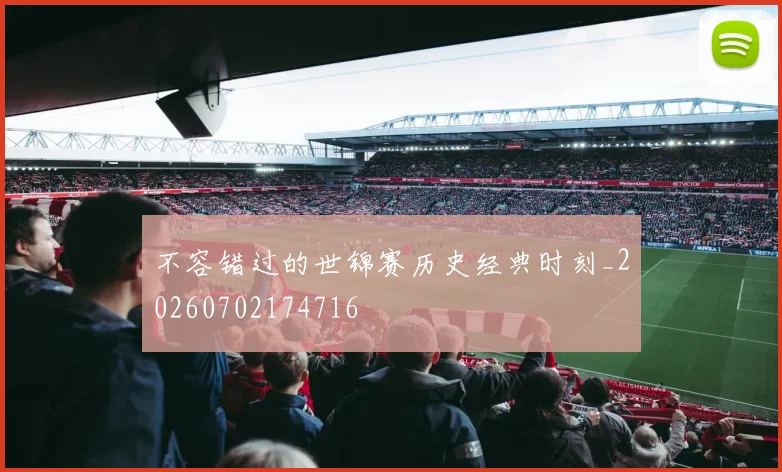 不容错过的世锦赛历史经典时刻_20260702174716