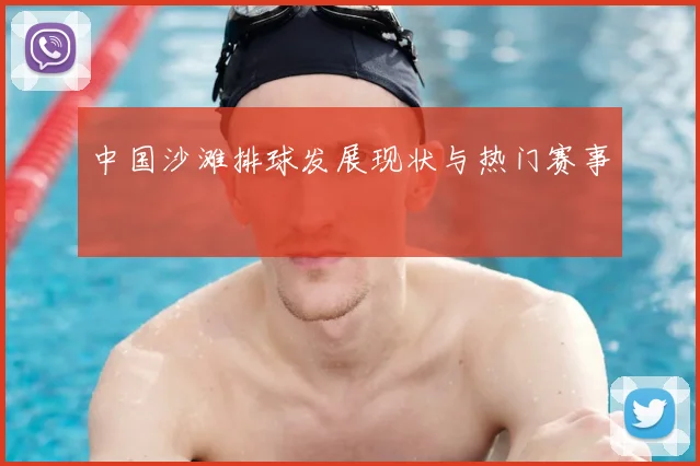 中国沙滩排球发展现状与热门赛事