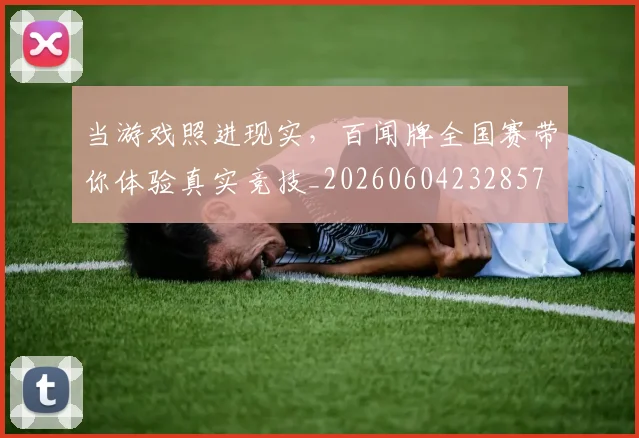 当游戏照进现实，百闻牌全国赛带你体验真实竞技_20260604232857