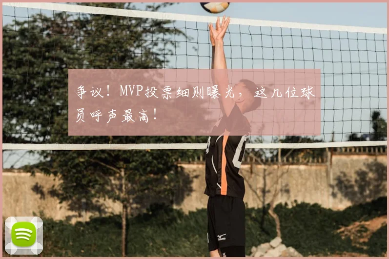 争议!MVP投票细则曝光,这几位球员呼声最高!