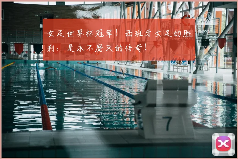 女足世界杯冠军！西班牙女足的胜利，是永不磨灭的传奇！