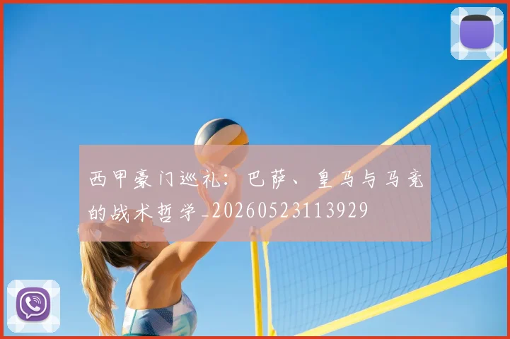 西甲豪门巡礼:巴萨、皇马与马竞的战术哲学_20260523113929
