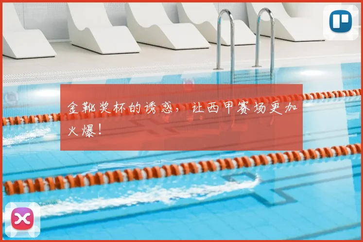金靴奖杯的诱惑,让西甲赛场更加火爆!