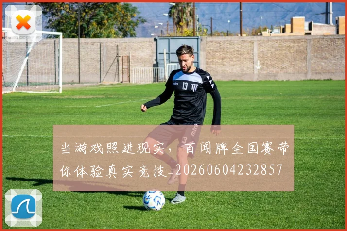 当游戏照进现实,百闻牌全国赛带你体验真实竞技_20260604232857
