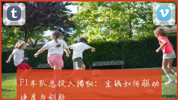 F1车队总投入揭秘：金钱如何驱动速度与创新