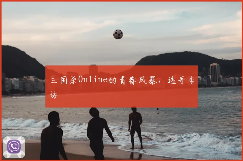 三国杀Online的青春风暴，选手专访