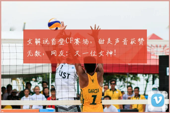 女解说首登CF赛场,甜美声音获赞无数,网友:又一位女神!