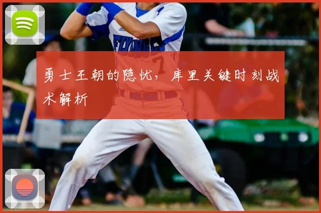 勇士王朝的隐忧，库里关键时刻战术解析