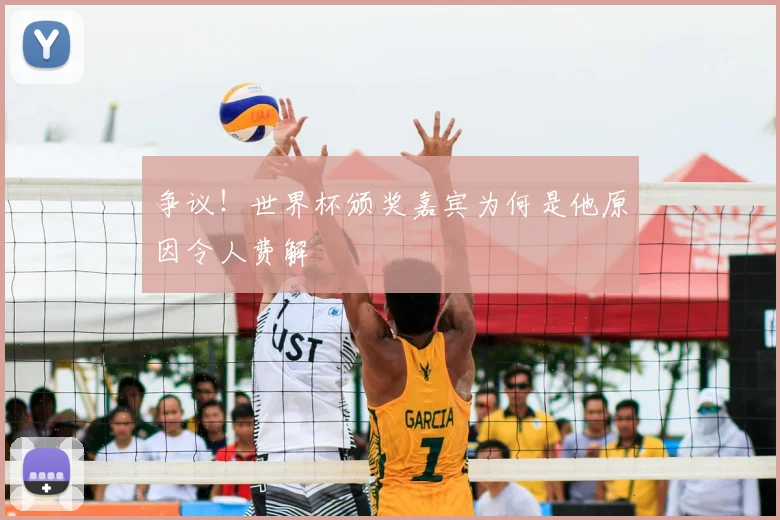 争议!世界杯颁奖嘉宾为何是他原因令人费解