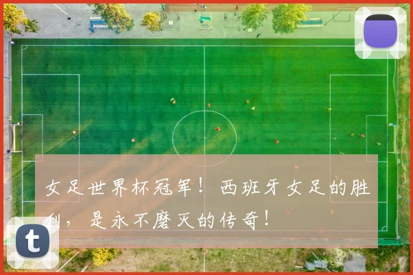 女足世界杯冠军!西班牙女足的胜利,是永不磨灭的传奇!