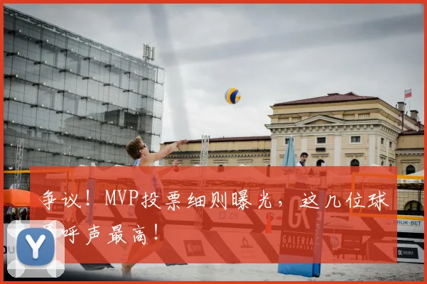 争议！MVP投票细则曝光，这几位球员呼声最高！